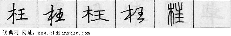枉钢笔字典