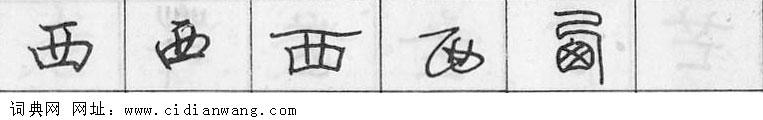 西钢笔字典