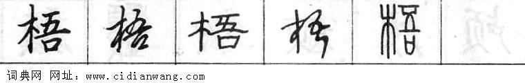 梧钢笔字典