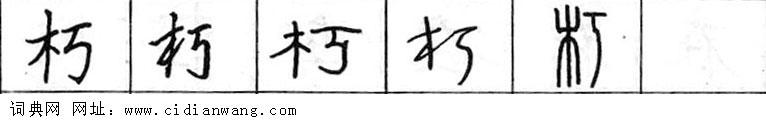 朽钢笔字典