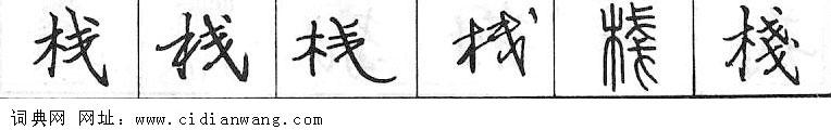 栈钢笔字典