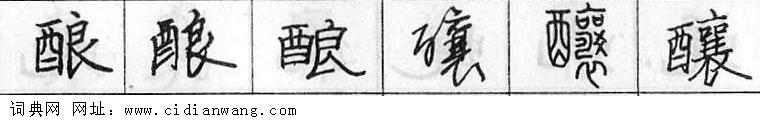 酿钢笔字典