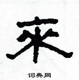 沙舟写的硬笔隶书來