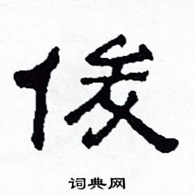 沙舟写的硬笔隶书俊