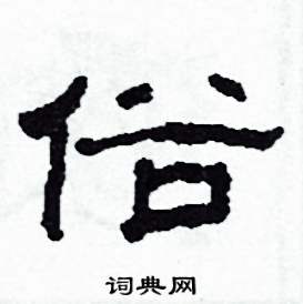 沙舟写的硬笔隶书俗