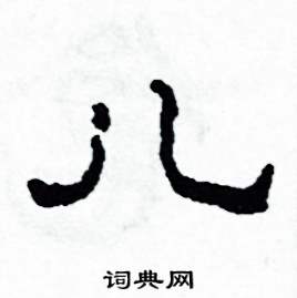沙舟写的硬笔隶书兒