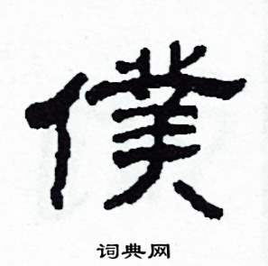 沙舟写的硬笔隶书僕
