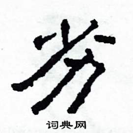 沙舟写的硬笔隶书劣