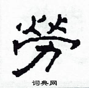 沙舟写的硬笔隶书勞