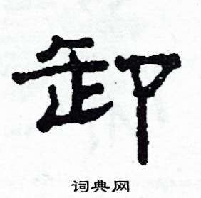 沙舟写的硬笔隶书卸