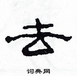 沙舟写的硬笔隶书去