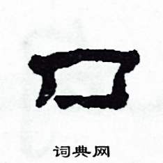 沙舟写的硬笔隶书口