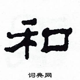 沙舟写的硬笔隶书和