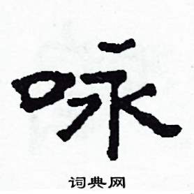 沙舟写的硬笔隶书咏