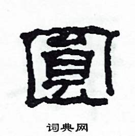 沙舟写的硬笔隶书圓