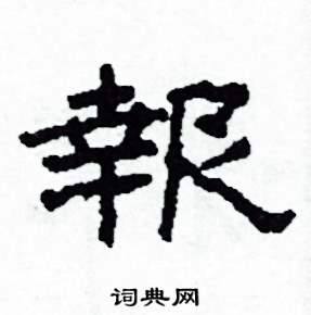 沙舟写的硬笔隶书報