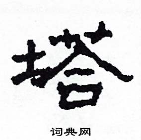 沙舟写的硬笔隶书塔