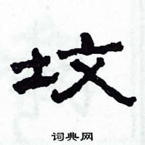 沙舟写的硬笔隶书墳