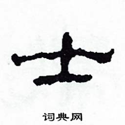 沙舟写的硬笔隶书士