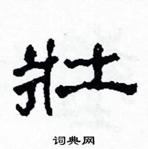 沙舟写的硬笔隶书壯