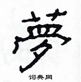 沙舟写的硬笔隶书夢