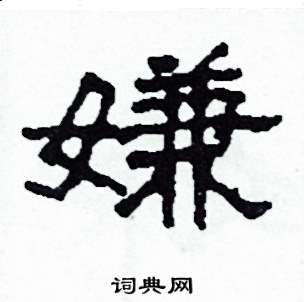 沙舟写的硬笔隶书嫌