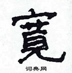 沙舟写的硬笔隶书寬