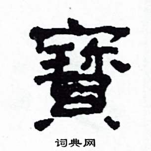 沙舟写的硬笔隶书寶
