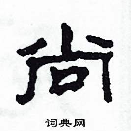 沙舟写的硬笔隶书尚