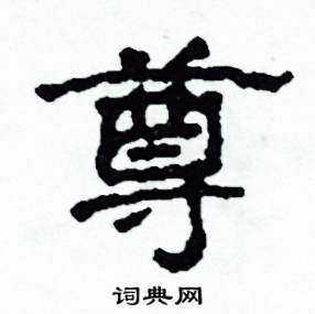 沙舟写的硬笔隶书尊