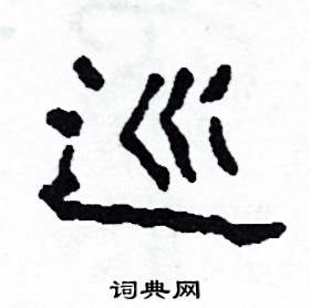沙舟写的硬笔隶书巡