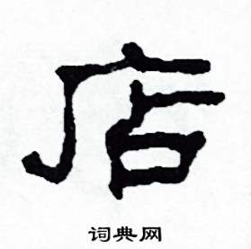 沙舟写的硬笔隶书店
