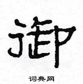 沙舟写的硬笔隶书御