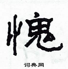 沙舟写的硬笔隶书愧