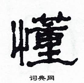 沙舟写的硬笔隶书懂
