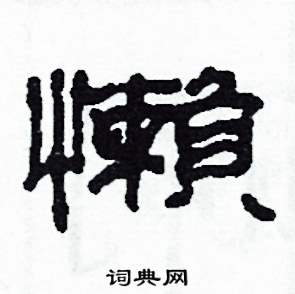 沙舟写的硬笔隶书懶