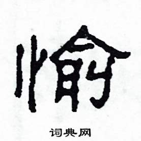 沙舟写的硬笔隶书愉