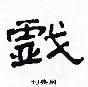 沙舟写的硬笔隶书戲