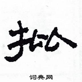沙舟写的硬笔隶书批