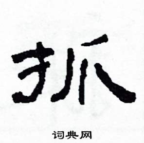 沙舟写的硬笔隶书抓