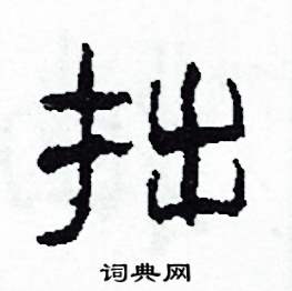 沙舟写的硬笔隶书拙