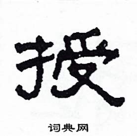 沙舟写的硬笔隶书授