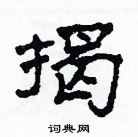沙舟写的硬笔隶书揭