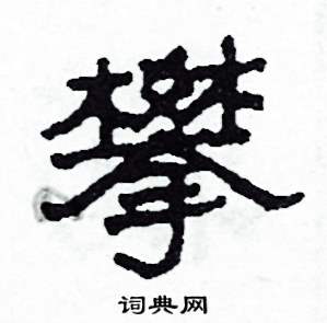 沙舟写的硬笔隶书攀