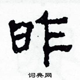 沙舟写的硬笔隶书昨