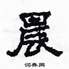 沙舟写的硬笔隶书晨