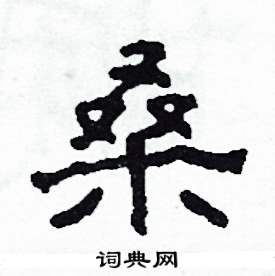 沙舟写的硬笔隶书桑