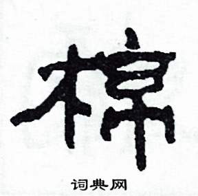 沙舟写的硬笔隶书棉