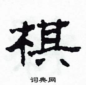 沙舟写的硬笔隶书棋
