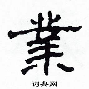 沙舟写的硬笔隶书業
